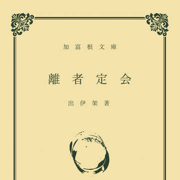 小説『離者定会』販売のお知らせ