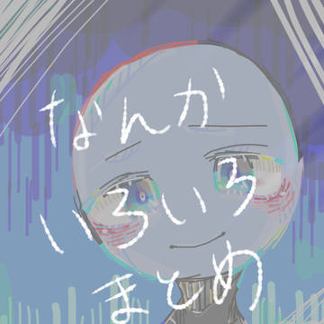 なんかひろ日記まとめ(少ねぇ)