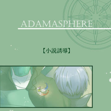 【アダマスフィア】証【小説誘導】