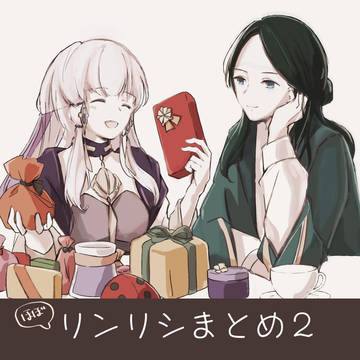 リンリシまとめ２