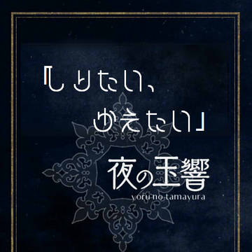 【夜玉】知りたい、変えたい【交流】