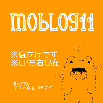 【腐】詰め11