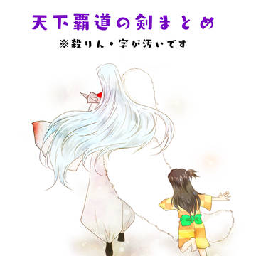 天下覇道の剣まとめ