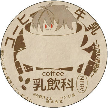 カヲル君コーヒー牛乳