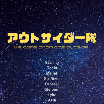 アウトサイダー隊の紹介