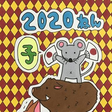 お年賀2020