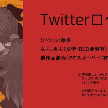 ツイッターログ4【夢主注意】
