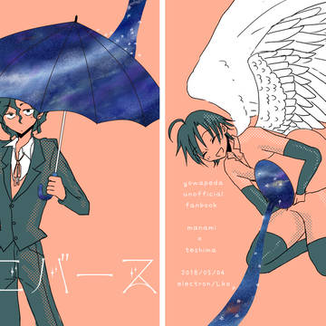 【同人誌Web再録】きまぐれユニバース【真手】