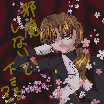 邪魔しないで。
