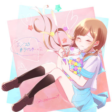 ラブレターの日