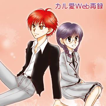 【カル愛・Web再録】Bitter Sweet