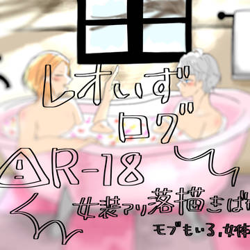 レオいずログR -18