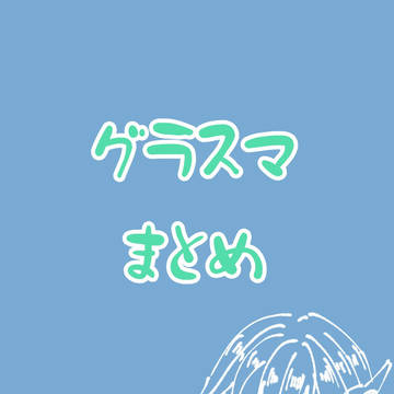 グラスマまとめ