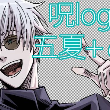 呪log③【五夏】