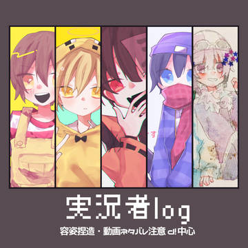 実況ろぐ⑥