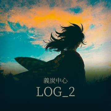 義炭中心LOG_2