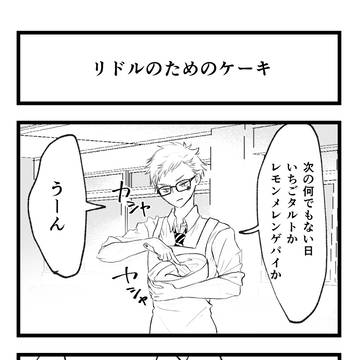 【ツイステ】リレーマンガ