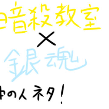 暗殺教室×銀魂 イラスト