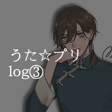 うた☆プリ log③