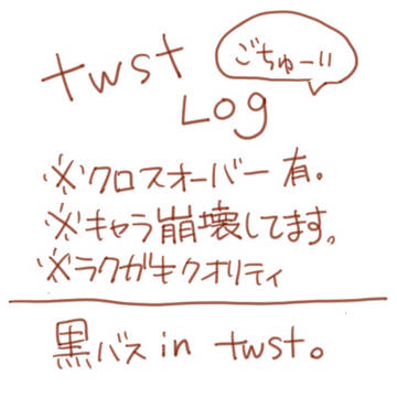 twstログ。
