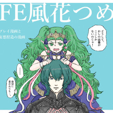 FE風花つめ