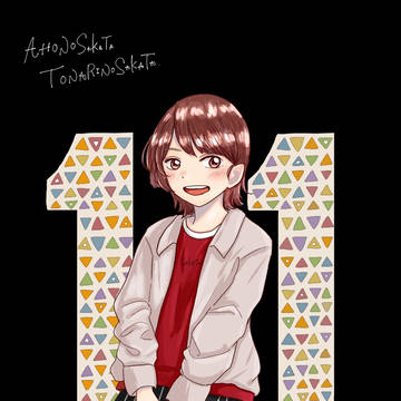 あほの坂田。さん11周年