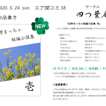 【エア関コミ58】荻野まっちゃ短編小説集 壱【BOOTH先行】