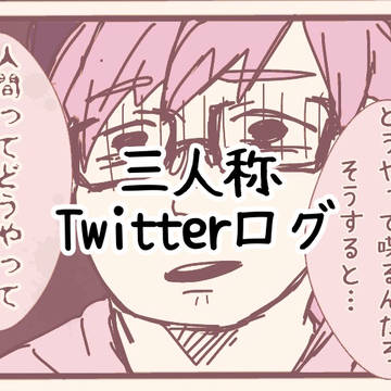 Twitterまとめ⑤