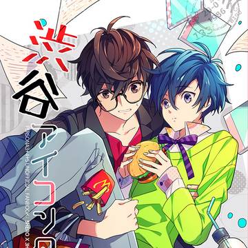 【WEB再録】渋谷アイコンタクト