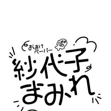 昔頒布したイラストペーパー【紗代子まみれ】
