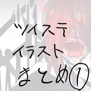 ツイステイラストまとめ①