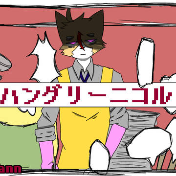 ハングリーニコル 描いてみました