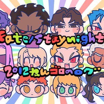 Fateらくがきまとめ