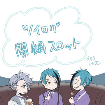 ツイログ　闇鍋まとめ
