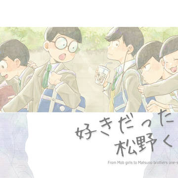 ※作品リンク追加※【web再録】モブ女子▶六つ子片想い合同誌
