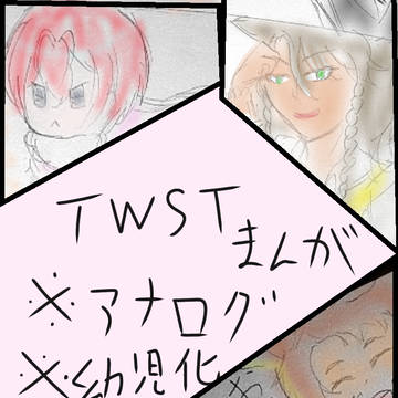 ツイステアナログ漫画