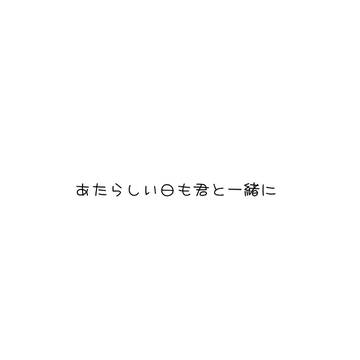 あたらしい日も君と一緒に