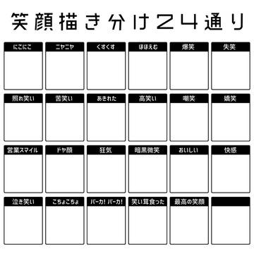 【素材】笑顔描き分け24通り【テンプレ】