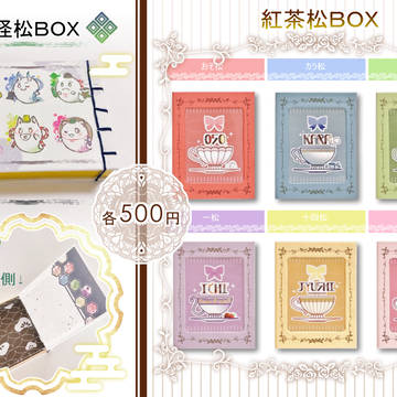 紅茶松・妖怪松 BOX 型小箱