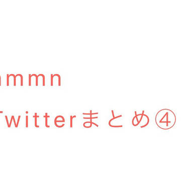 nmmnTwitterまとめ④