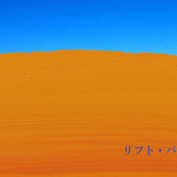 タイトル画（リフト・バレーの幻）