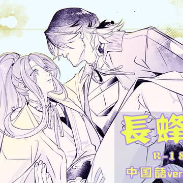 【長蜂】R-18漫画【中国語ver.】
