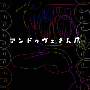 アンさん爪5