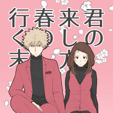 【再録】君の来し方 春の行く末【勝茶】