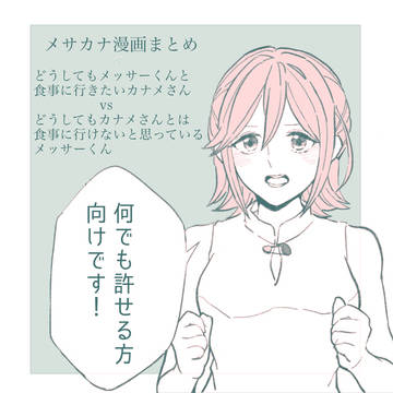 メサカナ漫画まとめ