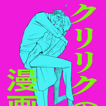 雇用主が好きすぎて童貞返りスタントマン×役者バカ雇用主のクリリク