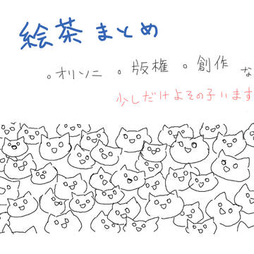【絵茶】色々まとめ