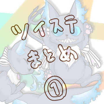 ツイステlog①