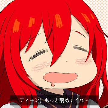 ディーンは褒められたい