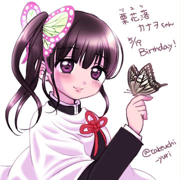 栗花落カナヲちゃん誕生日イラスト